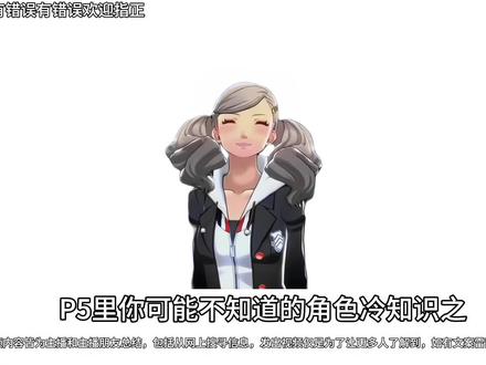 高卷杏冷知识
#p5r #女神异闻录5 #steam游戏