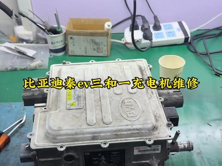 #比亚迪秦EV三合一充电机#比亚迪秦充电机维修#比亚迪无法慢充维修