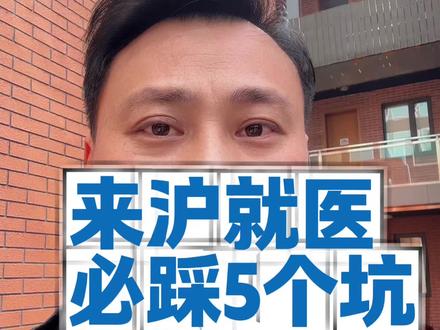 来沪就医一定要规避,必踩的5个坑 #异地就医 #医保报销 #就医指南 #华山医院 #就医避坑