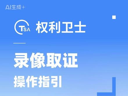 权利卫士 APP 新版发布|录像取证功能升级优化! 支持边录像边抓拍关键画面、黑屏隐秘静默取证。
适用于线下购物、现场纠纷、工程施工、遗嘱见证等各种场景
一键取证 + 可信时间戳认证,操作简单、司法广泛认可!#权利卫士app #可信时间戳 #录像取证 #取证神器