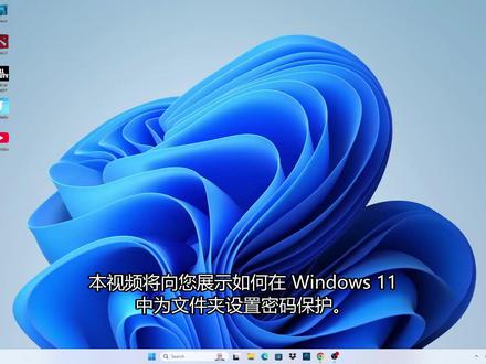 给Win11文件夹设置密码 给Win11文件夹设置密码