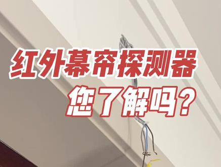 红外幕帘探测器,您了解吗?#专业的事交给专业的人 #现场实拍 #好物推荐🔥 #一般人不知道是什么