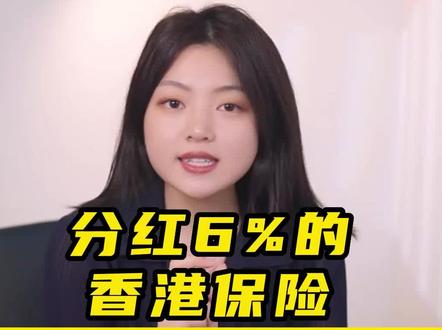 分红6%的香港保险,3个优点3个缺点!#香港保险 #保险 #保险知识