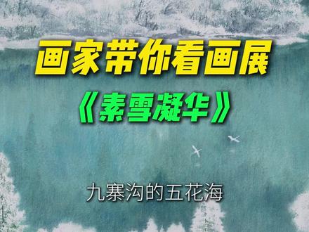 画家带你看画展 《素雪凝华》
#画画 #国画 #黄河画家徐惠君 #五花海 #九寨沟