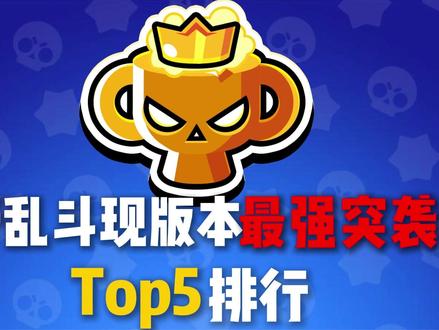 荒野乱斗最强突袭者top5!排位赛必养 #荒野乱斗