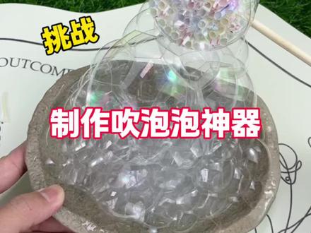 挑战制作吹泡泡神器#手工diy