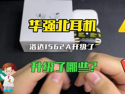 华强北耳机洛达1562A终于升级了,到底增加了什么功能 #华强北耳机 #华强北三代#华强北二代#华强北四代#悦虎三代