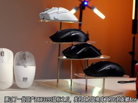 更成熟的轻量化游戏鼠标:ROG龙鳞ACE鼠标 #鼠标#游戏外设 #游戏鼠标#游戏鼠标推荐#无线鼠标#rog鼠标