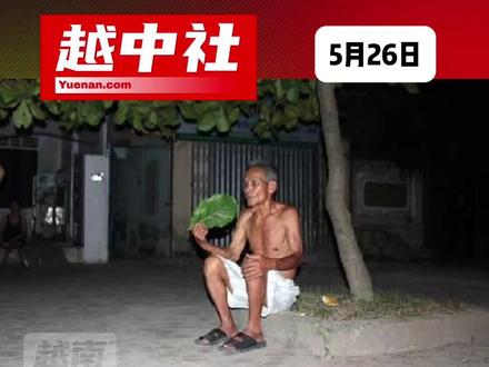 40度高温下,一夜停电4次:越南居民抱孩子上街避暑#越南中文社