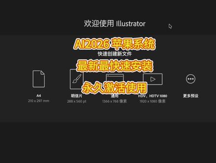 Adobe Illustrator (Ai)2026 Mac版安装教程,illustrator/Ai2026 苹果电脑Mac版安装包下载安装激活使用永久教程,支持苹果电脑M1/M2/M3/M4/M5芯片,苹果Mac电脑怎么下载安装免费使用adobe illustrator ai #mac版ai #mac版ai软件 #adobeillustrator #ai2026 #ai2026mac