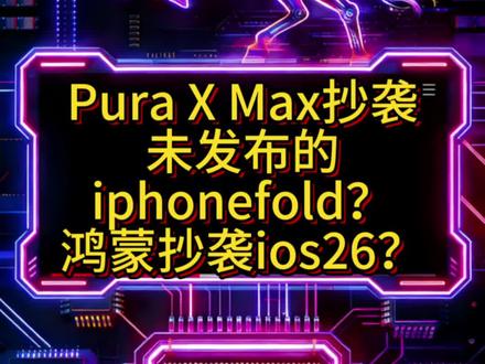 PuraX Max抄袭iphone Fold? 鸿蒙6抄袭ios26?#扯淡 #一条视频告诉你 #puraxmax #iphoneflod #沉浸光感