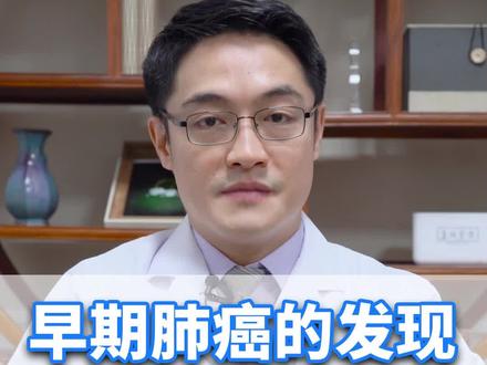 早期的肺癌发现,记得要做这3个检查。#肺癌 #健康科普 @抖音小助手
