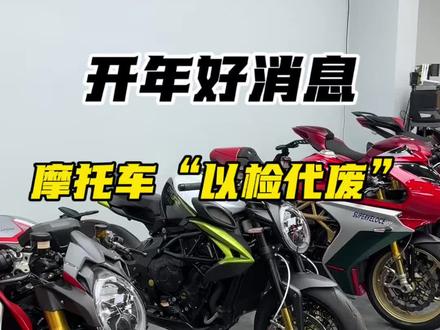 2026开年好消息,摩托车13年报废又要取消了,那么你会入手一款摩托车吗#奥古斯塔 #摩托车13年报废取消#摩托车