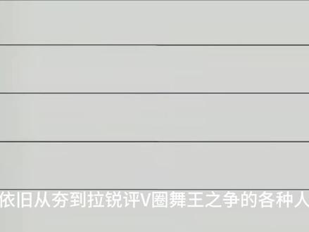 锐评V圈舞王#锐评 #v圈传奇 #舞王之巅