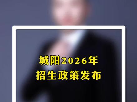 城阳2026年招生政策发布 城阳2026年招生政策发布#城阳 #城阳买房 #城阳房产 #城阳教育 #青岛