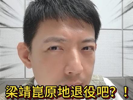 硬挺的梁靖崑值得被尊重,不要让国乒的老黄牛寒心。#国乒 #梁靖崑 #伦敦世乒赛 #老黄牛
