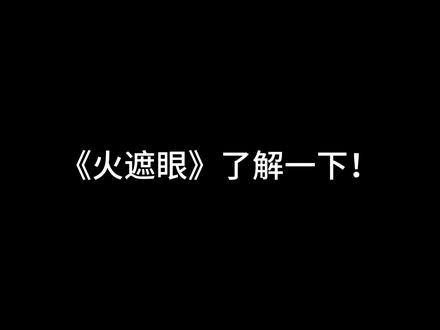 听说大家喜欢这样的,#火遮眼 :很有发言权了,兄弟😎