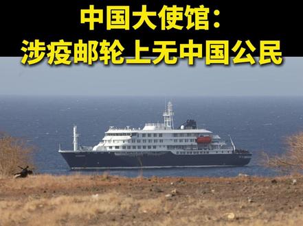 中国大使馆:涉疫邮轮上无中国公民