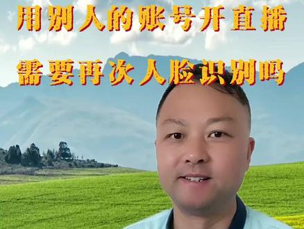 用别人抖音号直播,需要再次人脸识别吗?#新人如何做抖音 #经验分享主播 #直播创业 #新人首播 #知识分享干货