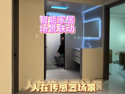 为什么你的人在传感器不好用,手把手教你搭建子擎人体存在传感器场景联动#智能家居 #全屋智能 #装修 @DOU+小助手