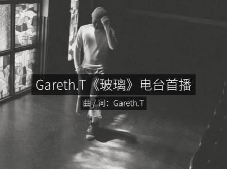 电台首播 | Gareth.T《玻璃》 #汤令山 #玻璃 #新歌抢先听