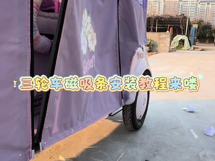 三轮车磁吸条详细版安装教程 只要装上磁吸条骑车雨帘再也不乱飞啦 自动磁吸卷雨帘也不影响上下车#电动车 #磁吸条安装 #三轮车改装