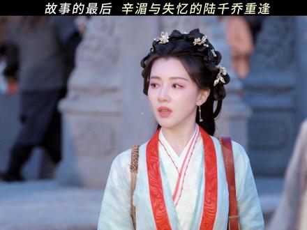 故事的最后,辛湄与失去记忆的陆千乔重逢#佳偶天成 #任嘉伦 #王鹤润