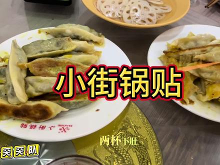 洛阳朋友儿时的记忆,小街锅贴