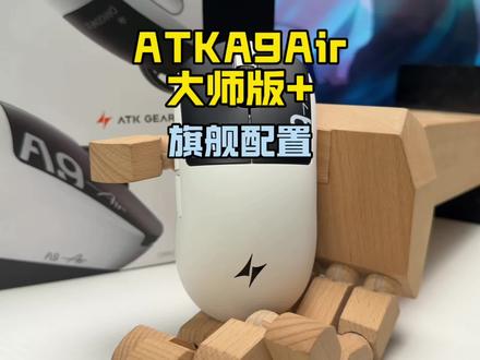 GPW最严厉的父亲?ATK A9Air大师版+!#ATKA9大师版 #ATKA9AIR #游戏外设 #三角洲行动 #游戏鼠标