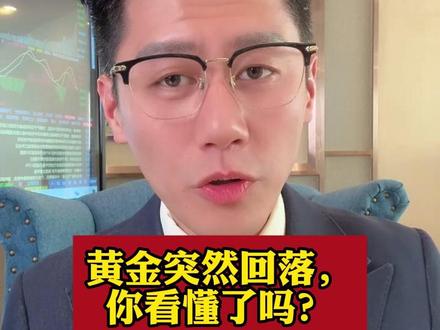 黄金突然回落,你看懂了吗? #热点