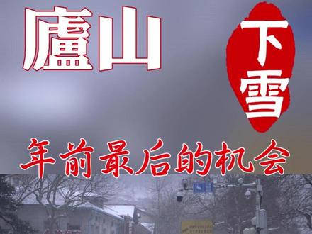 年前最后的看雪机会,就在6号的庐山 气温从零上4度降至零下4度,而水气又比较充足,因此能看到雪的概率比较大。保底也有雾凇加人工降雪哦。#庐山下雪 #庐山雪景 #庐山天气预报