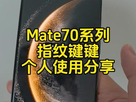 Mate70系列的指纹键个人认为还是挺好用的#华为Mate70 #华为 #华为鸿蒙 #数码科技 #解锁手机隐藏技能