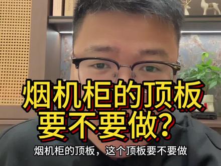 烟机柜的顶板,要不要做?