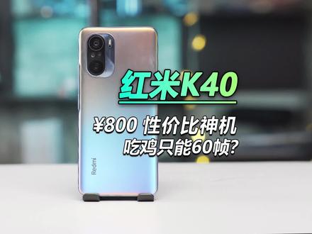 红米k40居然不行了?!#红米k40 #红米 #红米手机 #手机 #数码