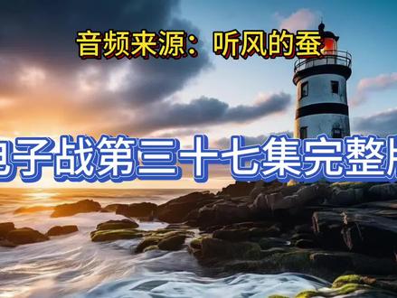 听风的蚕电子战第三十七集完整版#信息战 #电子对抗 #爱国