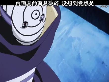 白面具面具破碎#火影忍者 #火影伤感剪辑 #火影火之意志生生不息