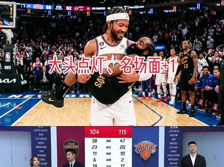 💥尼克斯22分大逆转啊❗️名场面大头点灯👍骑士可惜了!#尼克斯加时逆转骑士 #骑士vs尼克斯#布伦森连续单打哈登 #布伦森太强了#马布里现场见证尼克斯逆转骑士