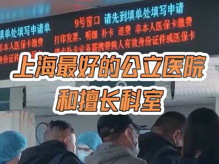 老上海整理的上海最好的公立医院以及擅长科室,建议收藏一下以备不时之需!#上海医院 #上海