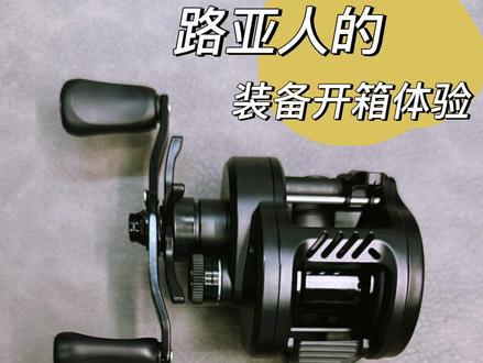 特奔玲珑DC鼓轮到手了,静态开箱体验。
#男人玩具 #水滴轮 #DC鼓轮 #钓鱼装备 #溪流路亚