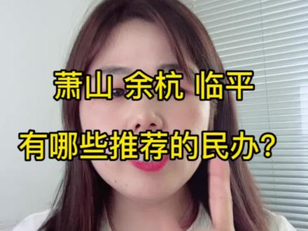 萧山区余杭区临平区给大家推荐几个民办学校~#杭州 #幼升小 #小升初 #杭州落户 #杭州升学宝