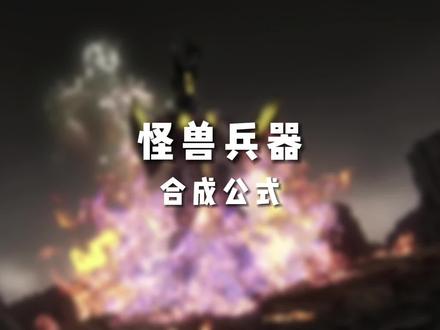 怪兽兵器合成公式 #怪兽 #二次元 #斯菲亚