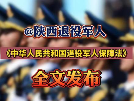 《中华人民共和国退役军人保障法》,全文发布!