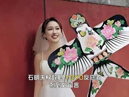 石明天权辞职,YOYO反应激烈到处留言她后续会被重用还是辞退