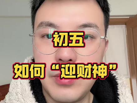 正月初五如何“迎财神”