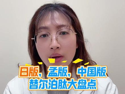 #抖出健康知识宝藏 #医学科普 #体重管理 #替尔泊肽 #科普 日版,孟版,中国版替尔泊肽大盘点
