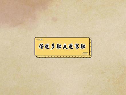 提前做好规划,初中古文不迷路。《得道多助失道寡助》#初中语文 #小学语文 #提前做好规划 @抖音小助手 @DOU+上热门 @抖音创作者中心