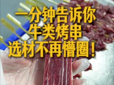 牛类烤串选材不再懵圈!一分钟告诉你,这些串都是哪些部位做的 #烧烤食材 #烤串选材 #烧烤店备货 #食材避坑