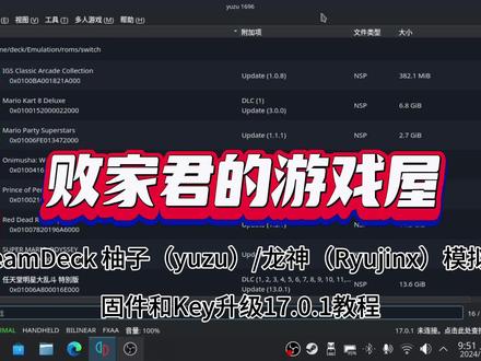 SteamDeck柚子、 龙神模拟器固件和Key升级17.0.1教程 #Steamdeck