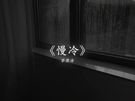 怎么先炽热的却先变冷了.
#慢冷 #戴上耳机 #音乐