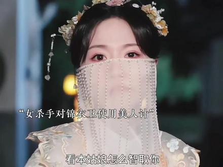 还得是美人计#窃心劫 #短剧窃心劫谁看谁爽